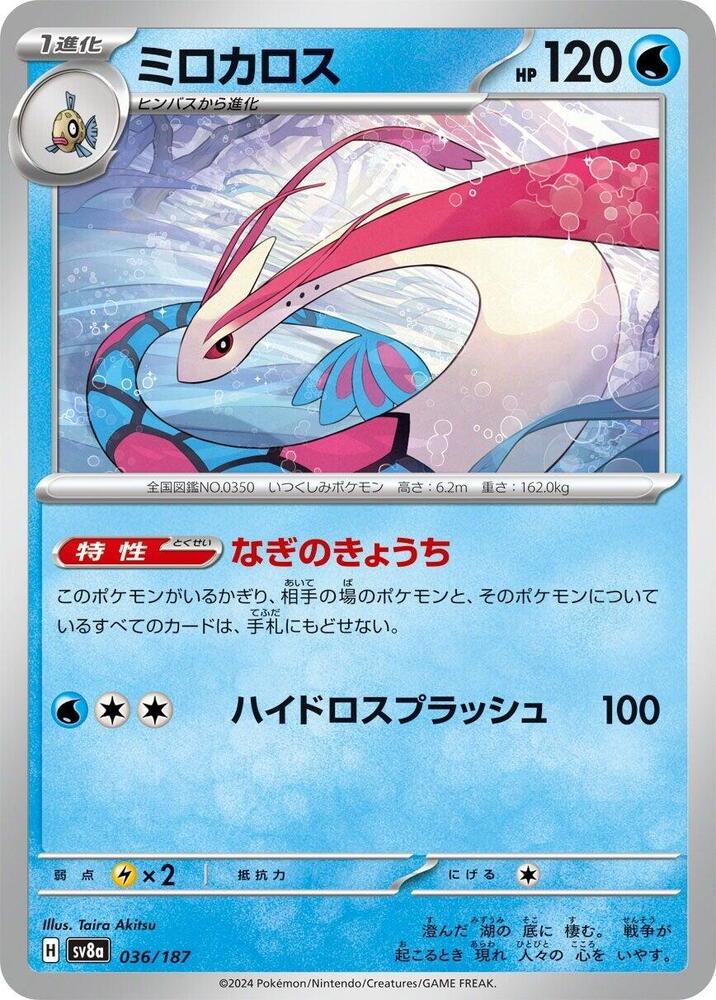 Milotic - SV8a: Terastal Fest ex (SV8a)