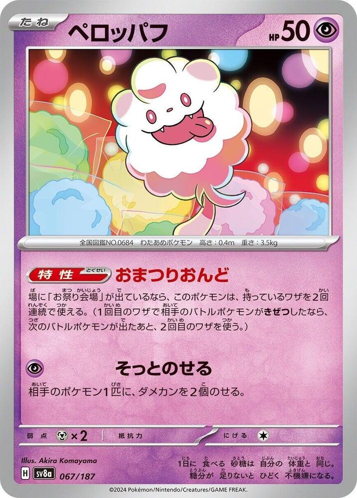 Swirlix - SV8a: Terastal Fest ex (SV8a)